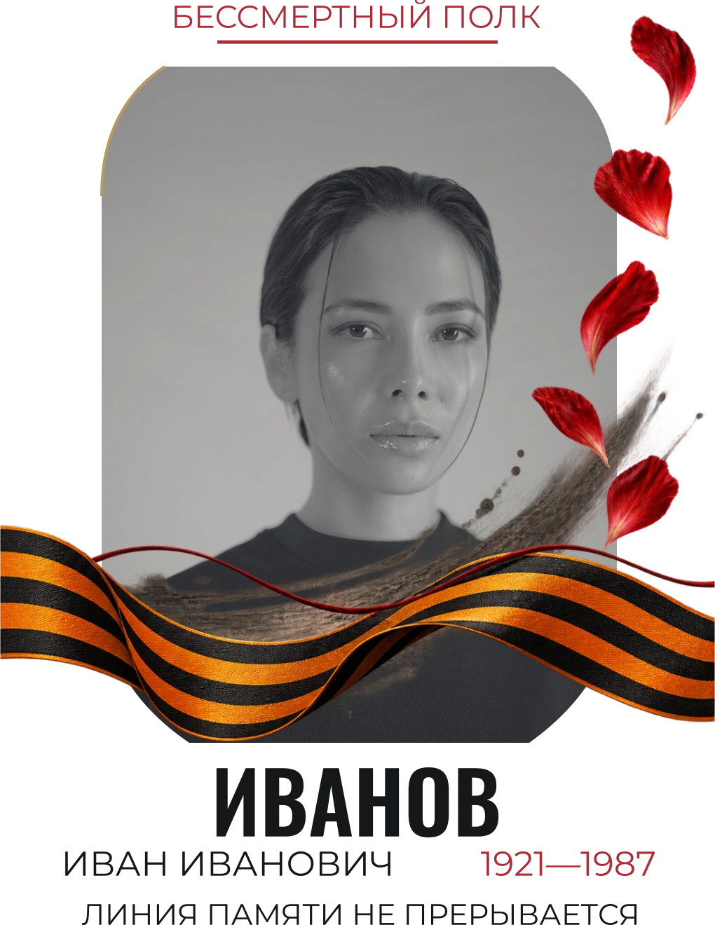 Линия памяти — шаблон для футболки