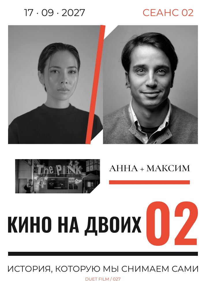 Кино на двоих — шаблон для футболки