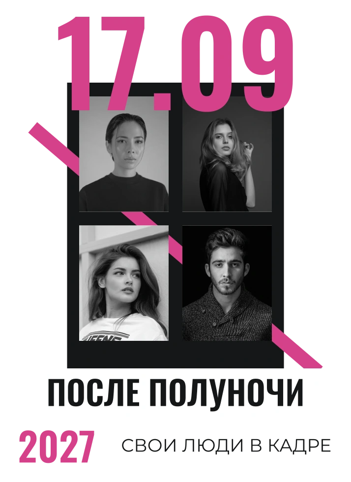 После полуночи
