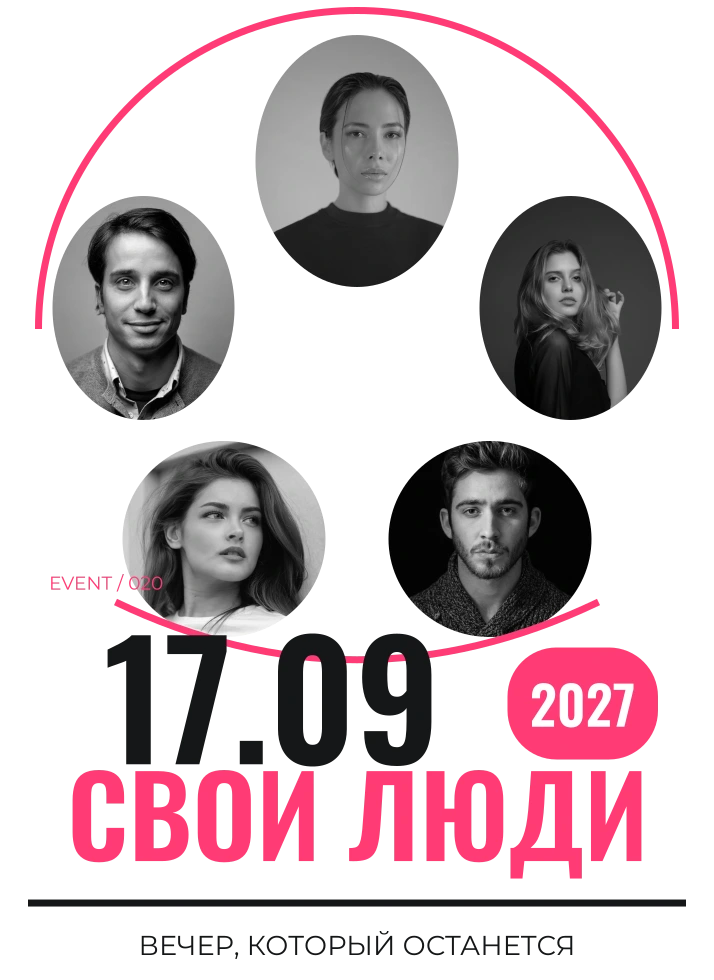 Свои люди: 17.09