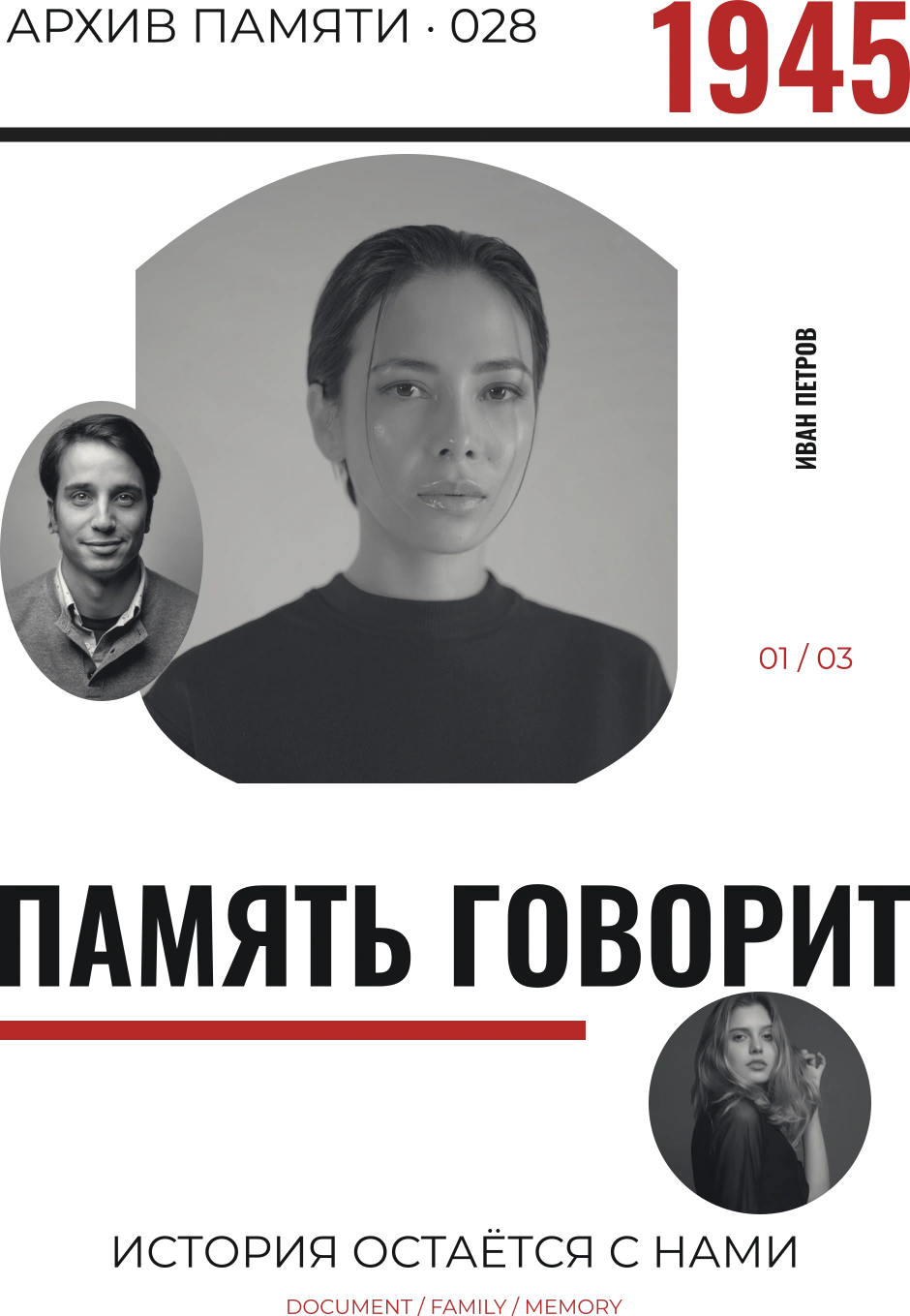 Память говорит
