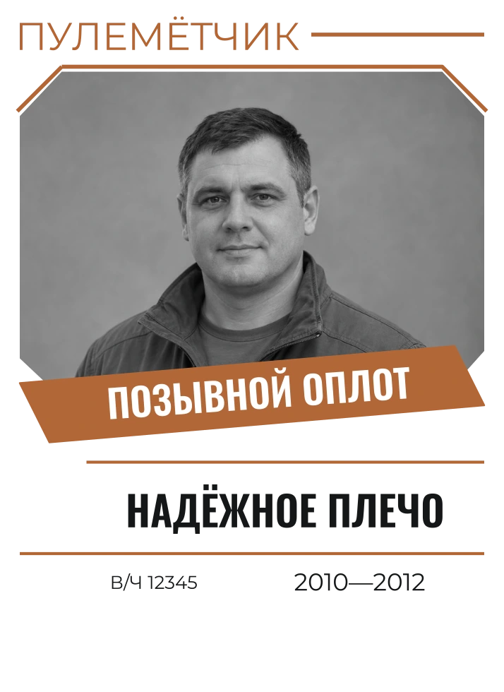 Надёжное плечо