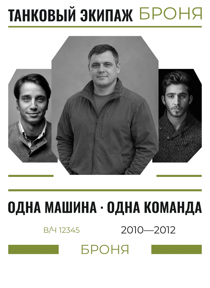 Экипаж — одна команда