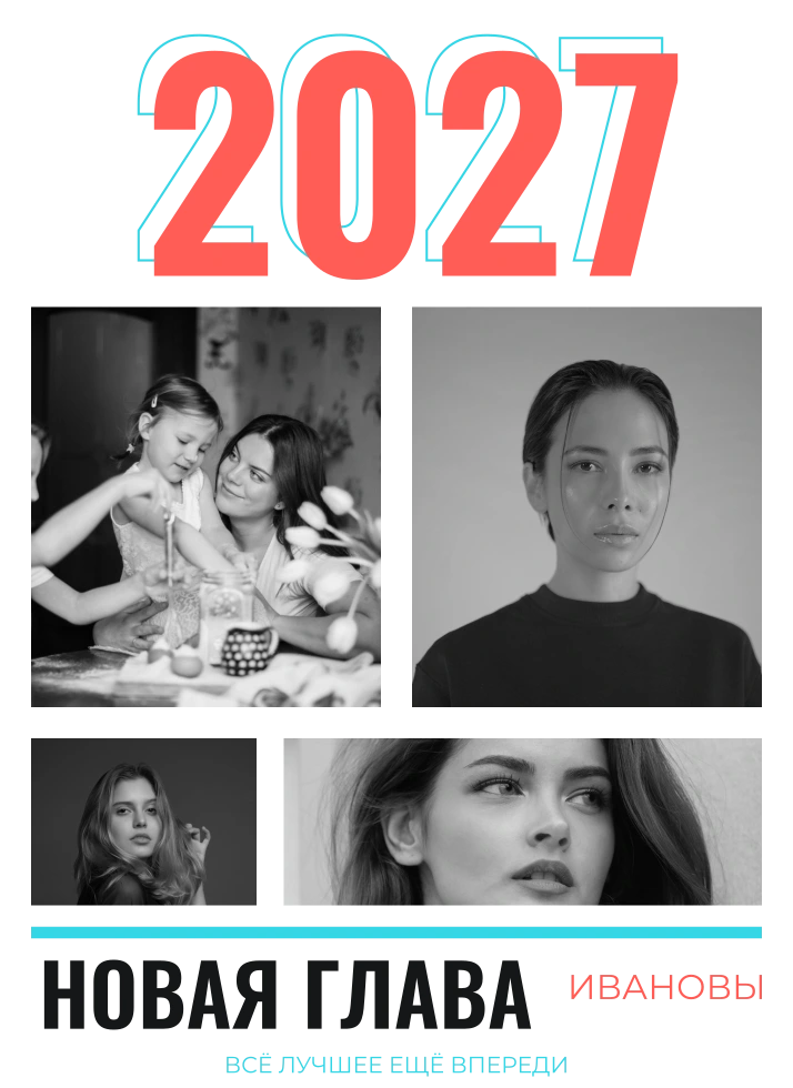 Новая глава 2027