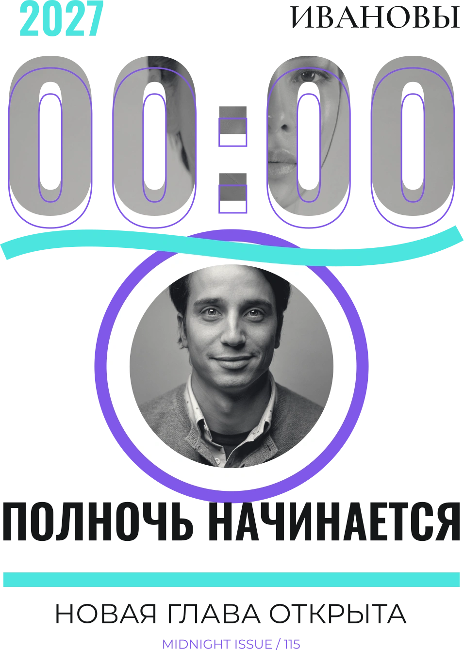 Полночь начинается