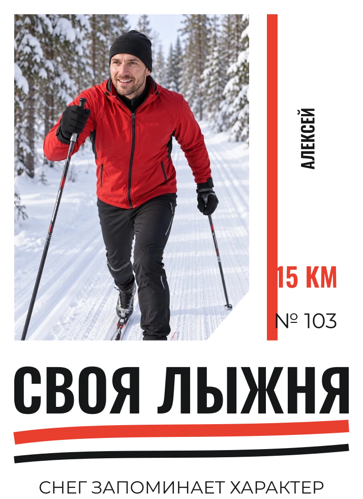 Своя лыжня