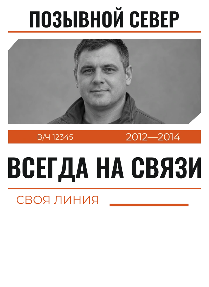 Своя линия