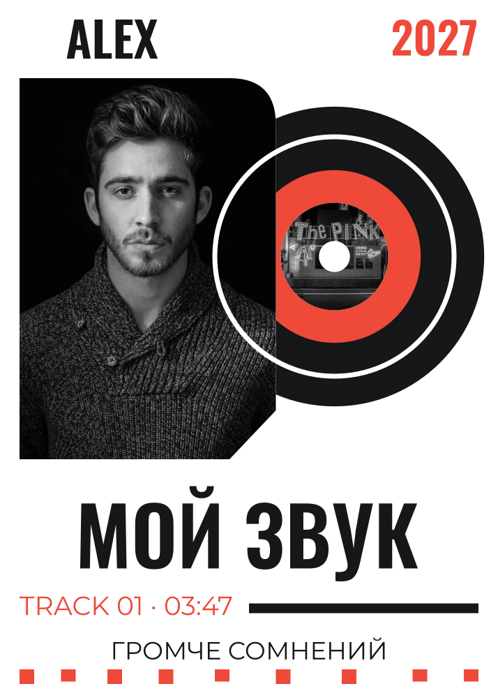 Мой звук — шаблон для футболки