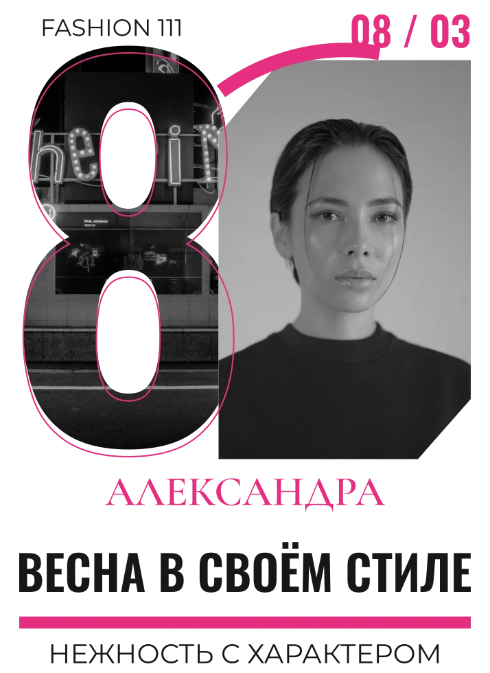Весна в своём стиле