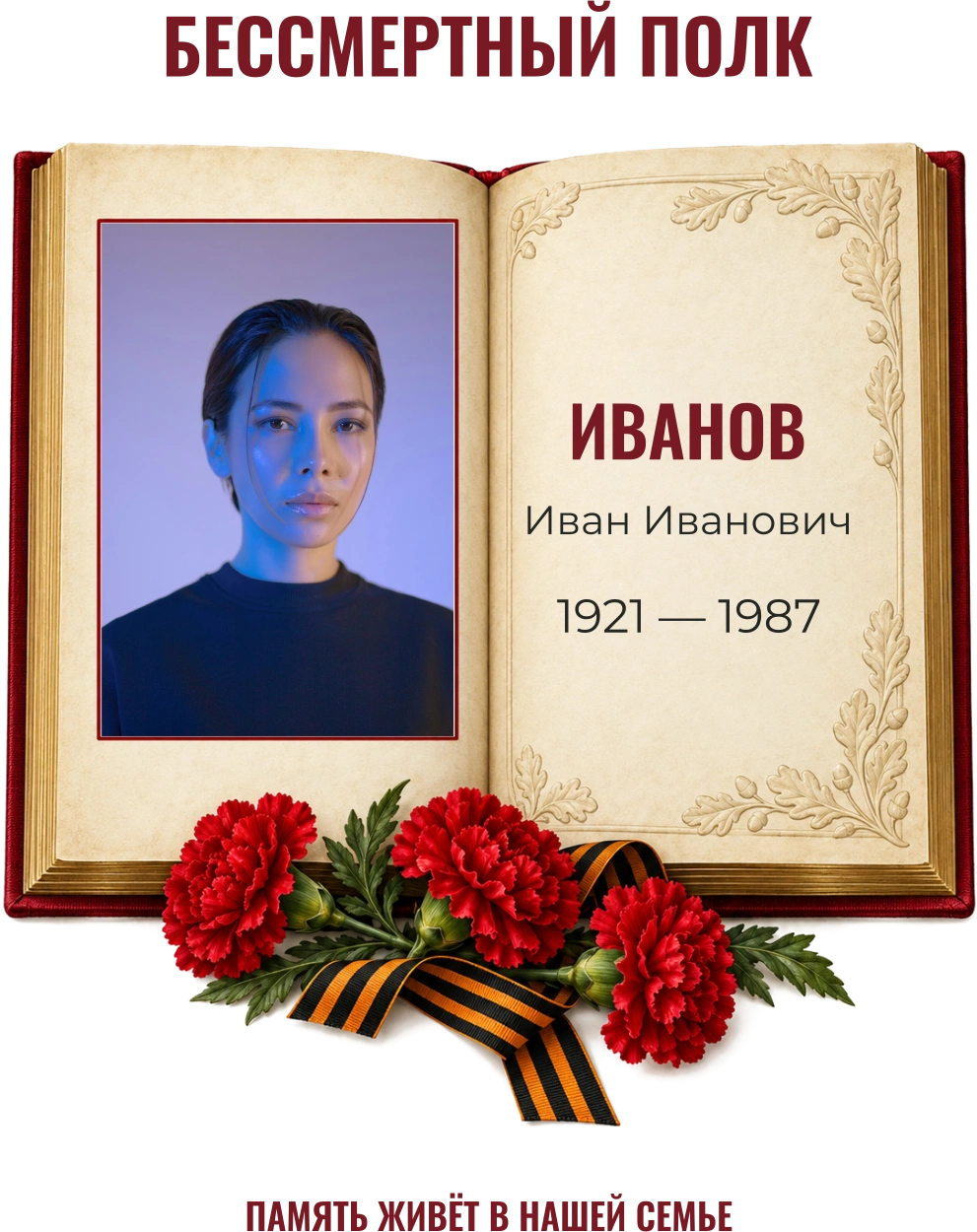 Книга памяти — шаблон для печати