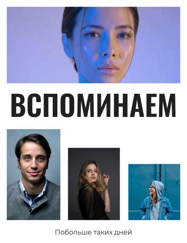 Панорама воспоминаний — шаблон для печати