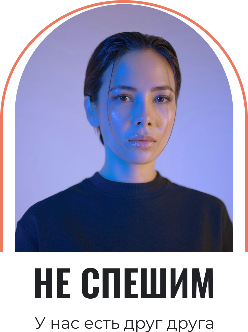 Любовь без спешки — шаблон для футболки