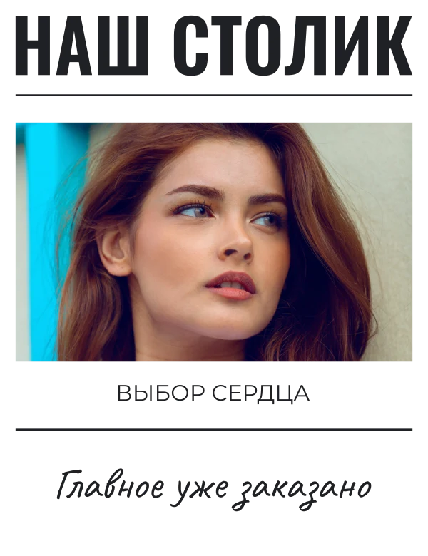 Ужин на двоих