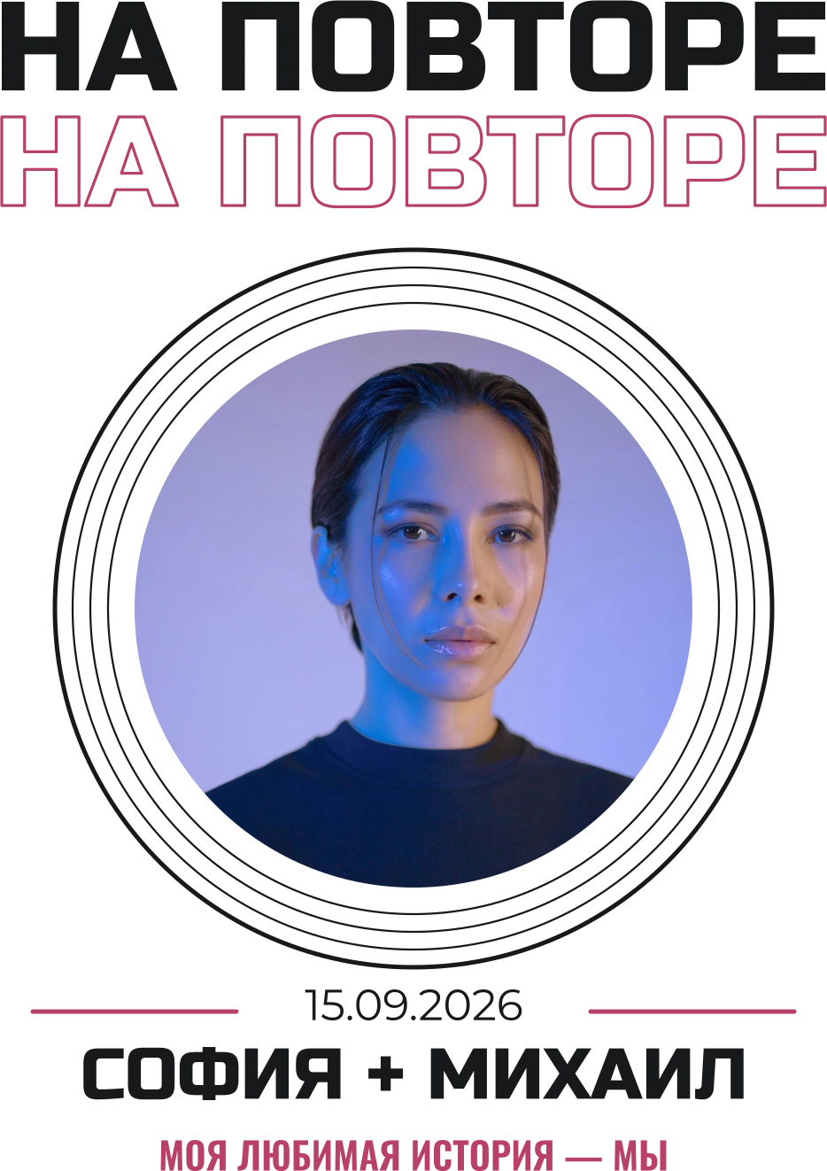 Любовь на повторе