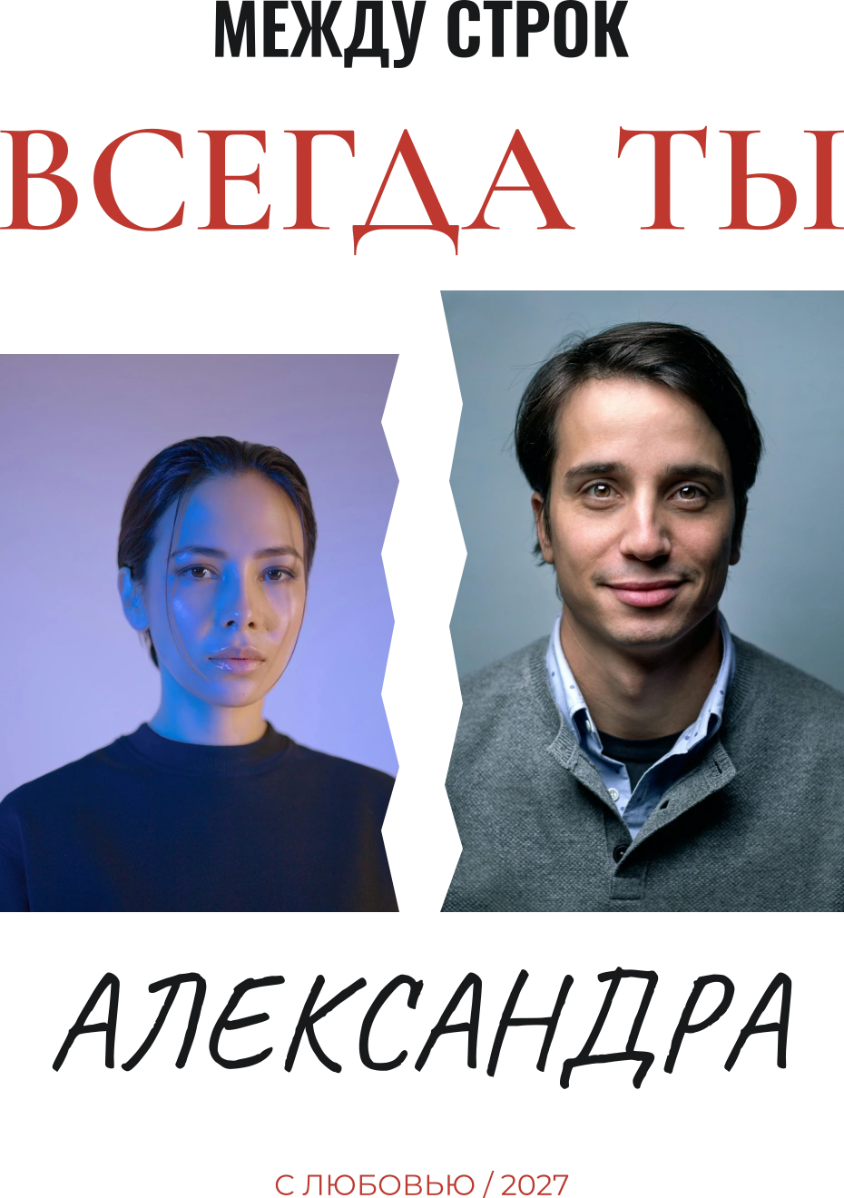 Между строк — ты — шаблон для футболки