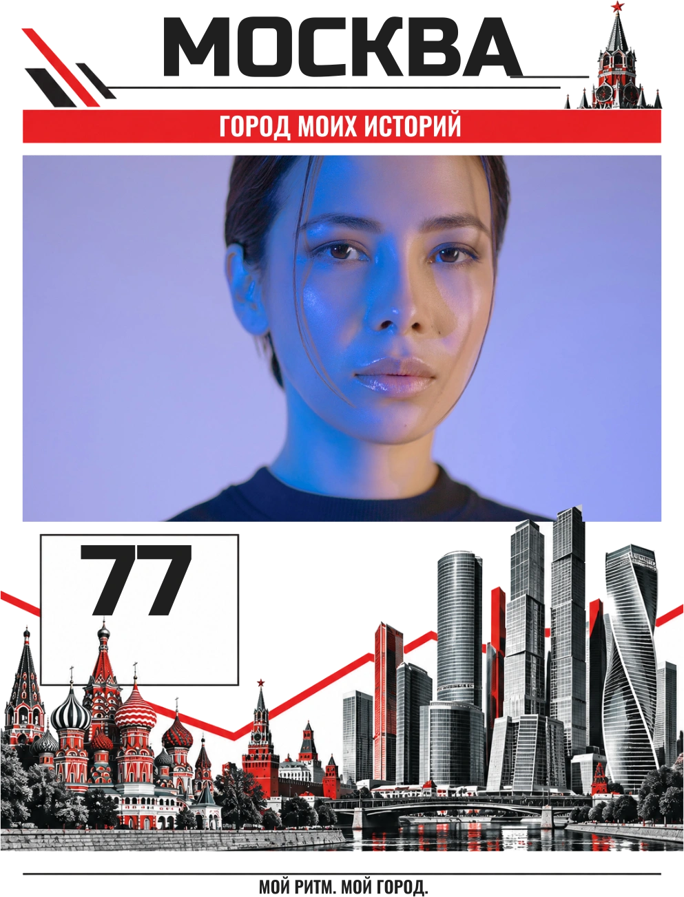 Москва. Свой ритм — шаблон для печати