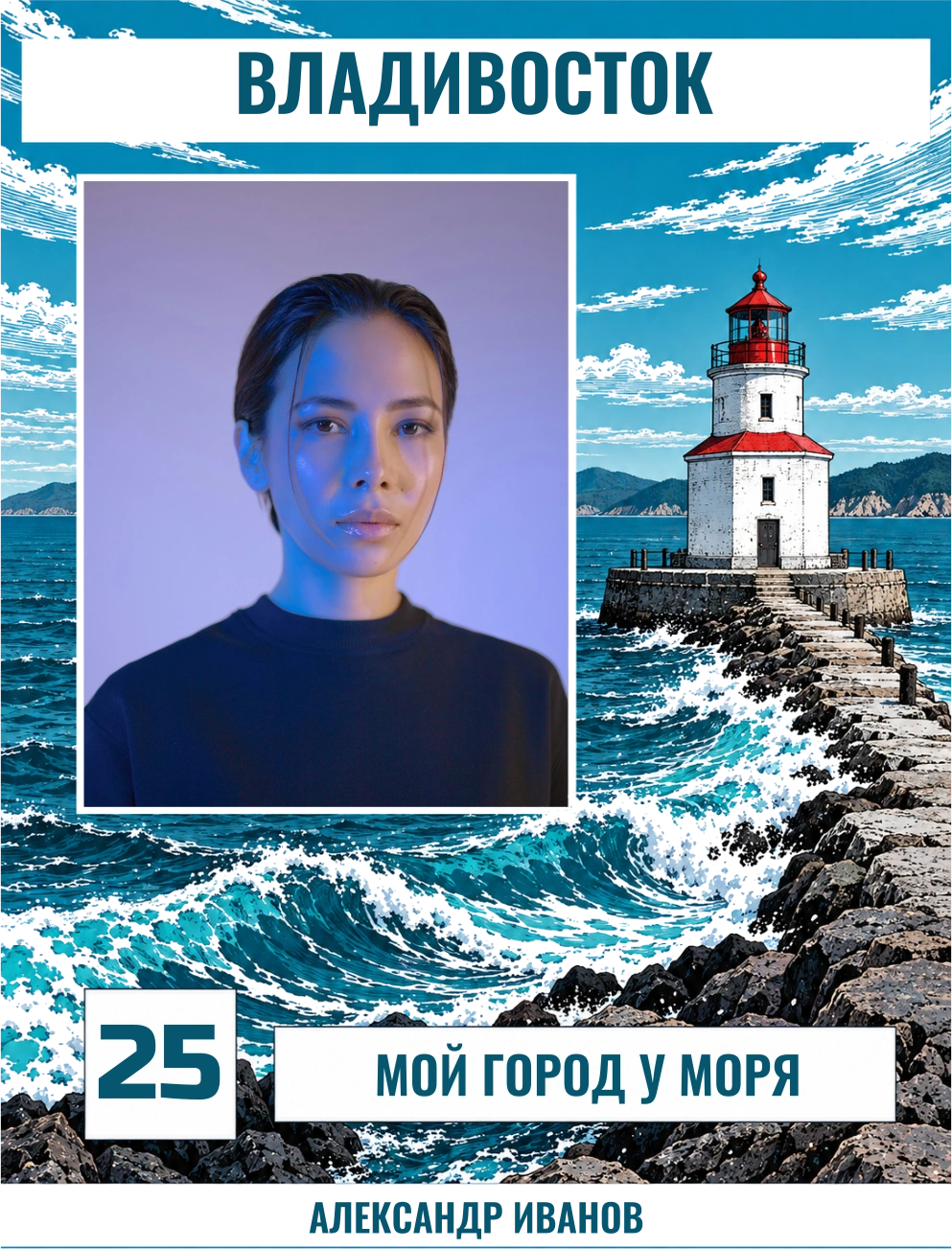 Владивосток. К морю — шаблон для печати