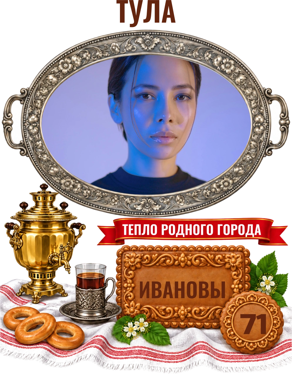 Тула. Тёплые встречи — шаблон для печати