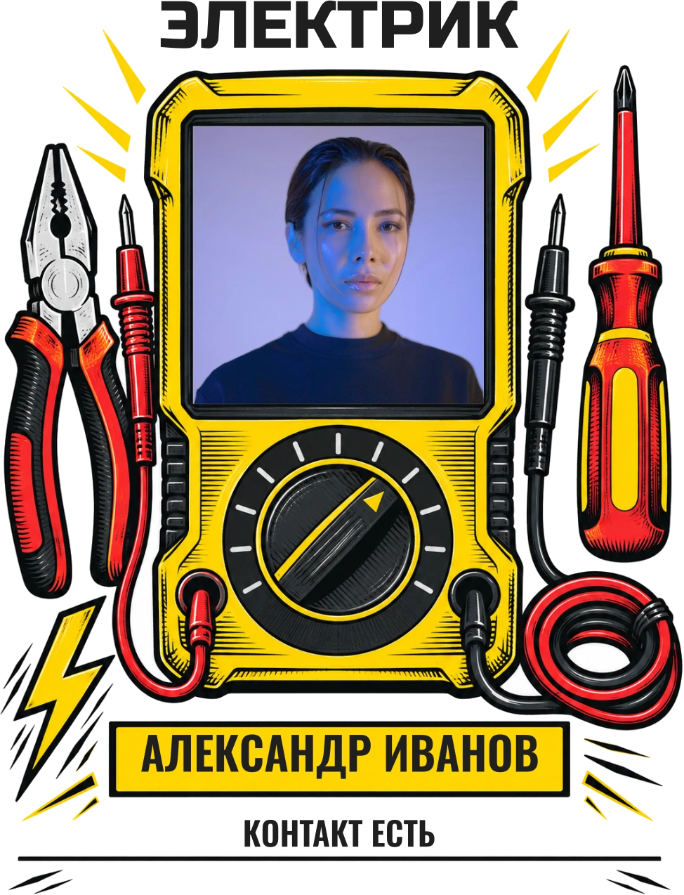 Контакт есть