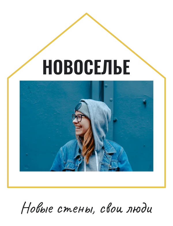 Переезд в счастье — шаблон для печати