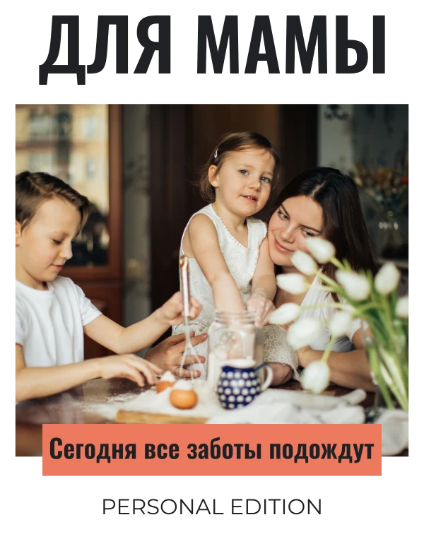 Мамин выходной — шаблон для печати