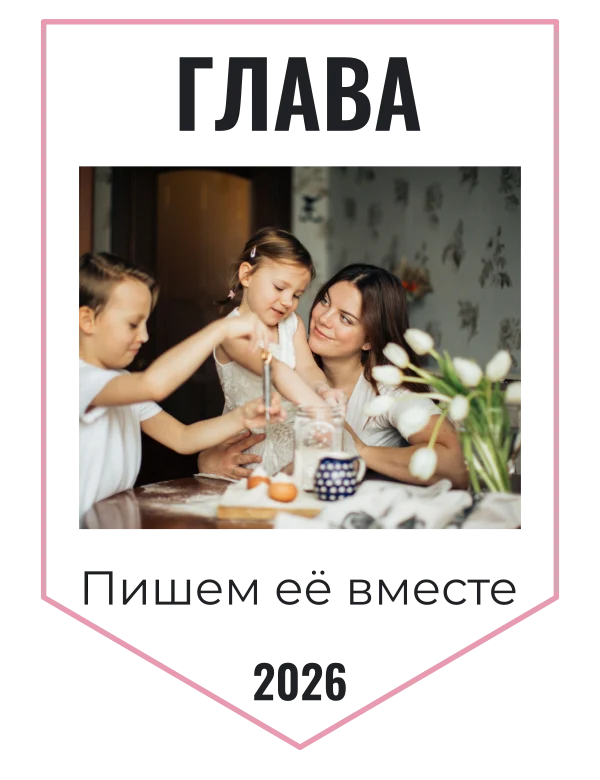 Большая семейная глава