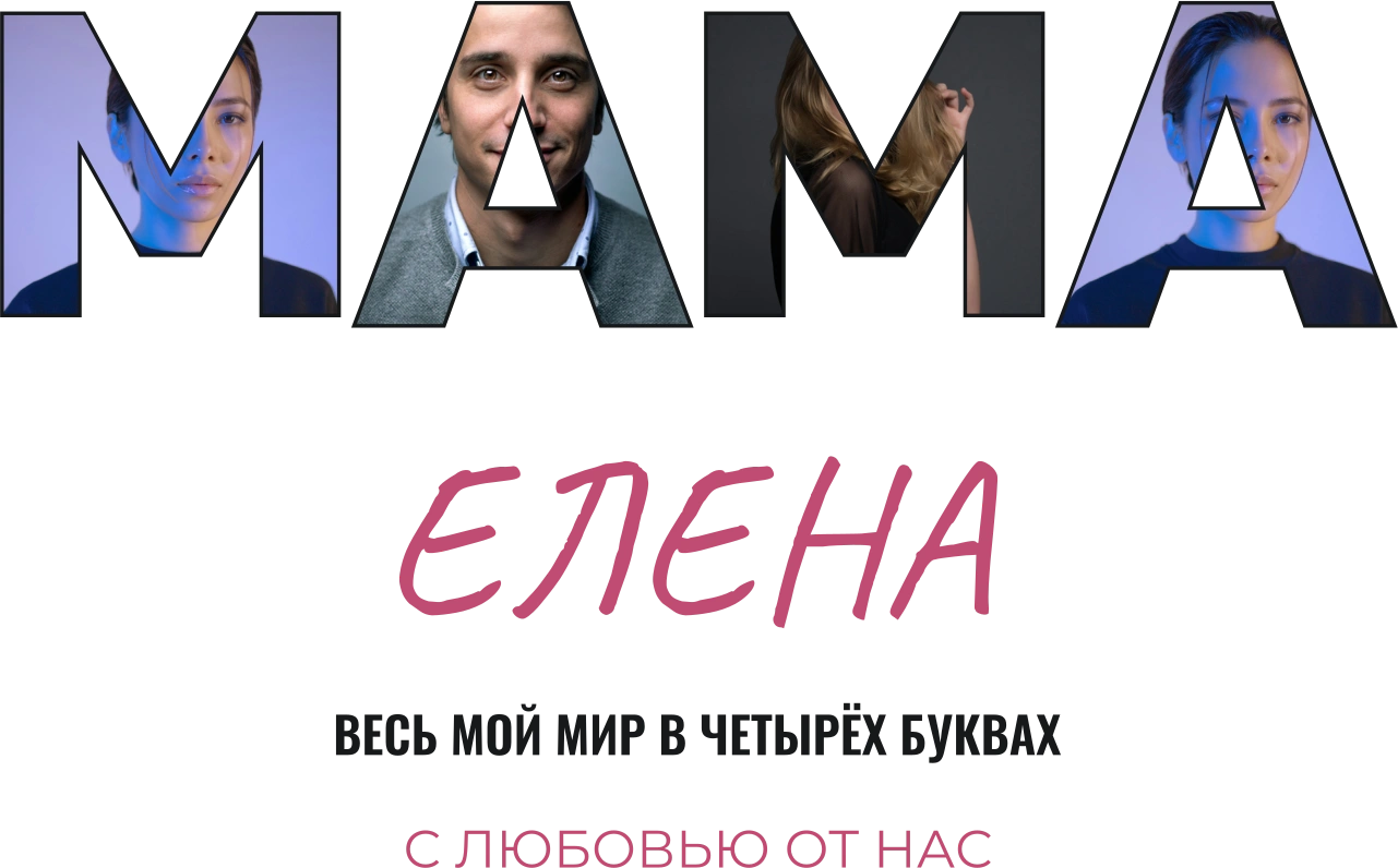 Мама в каждой букве — шаблон для футболки