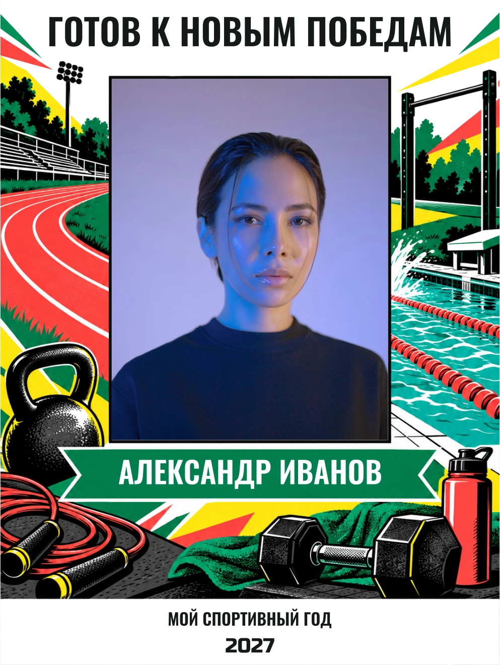 Готов к новым победам — шаблон для печати
