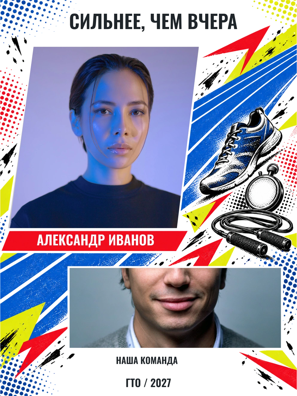 Сильнее, чем вчера — шаблон для печати