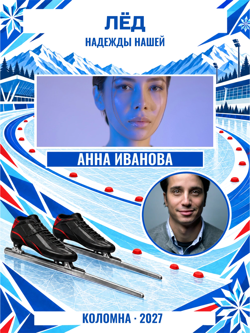 Мой старт на льду — шаблон для печати
