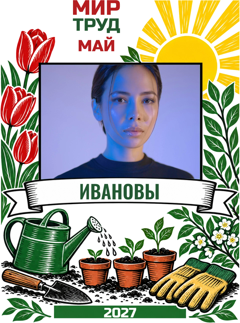 Растим вместе