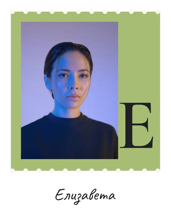 Е: фотомарка имени