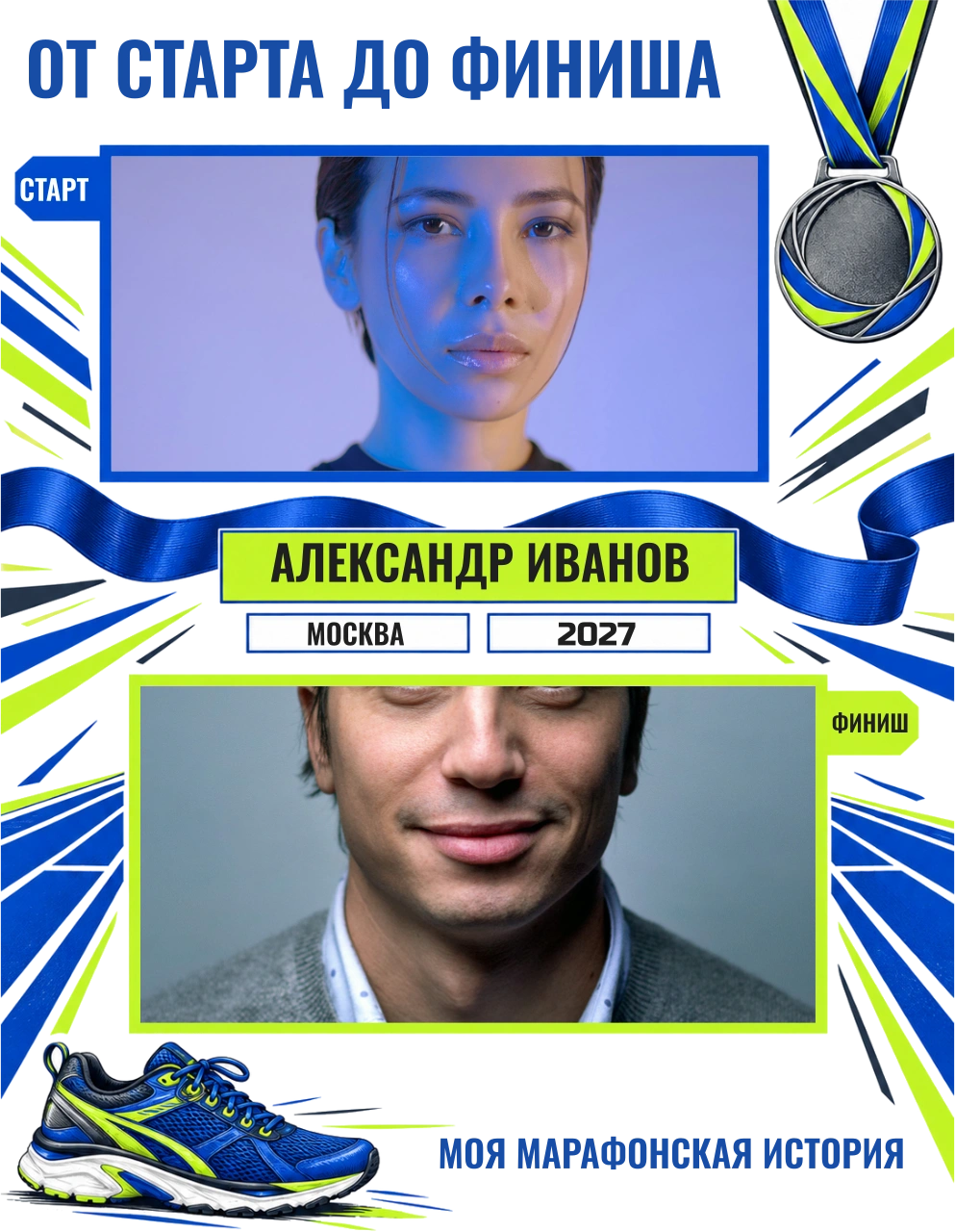 От старта до финиша — шаблон для печати