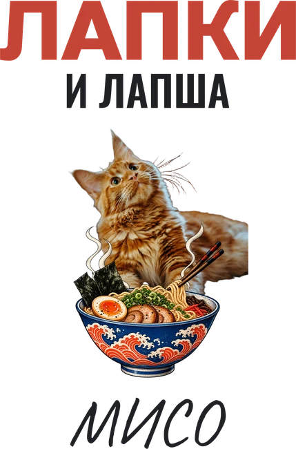 Лапки и лапша