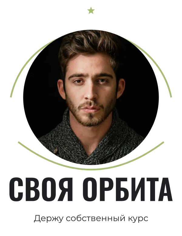 Моя орбита — шаблон для футболки