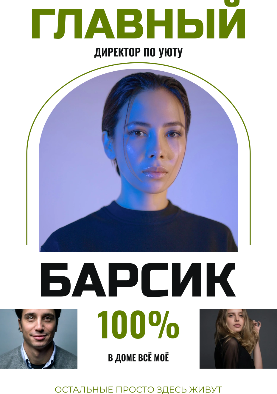 Современное: Главный в доме