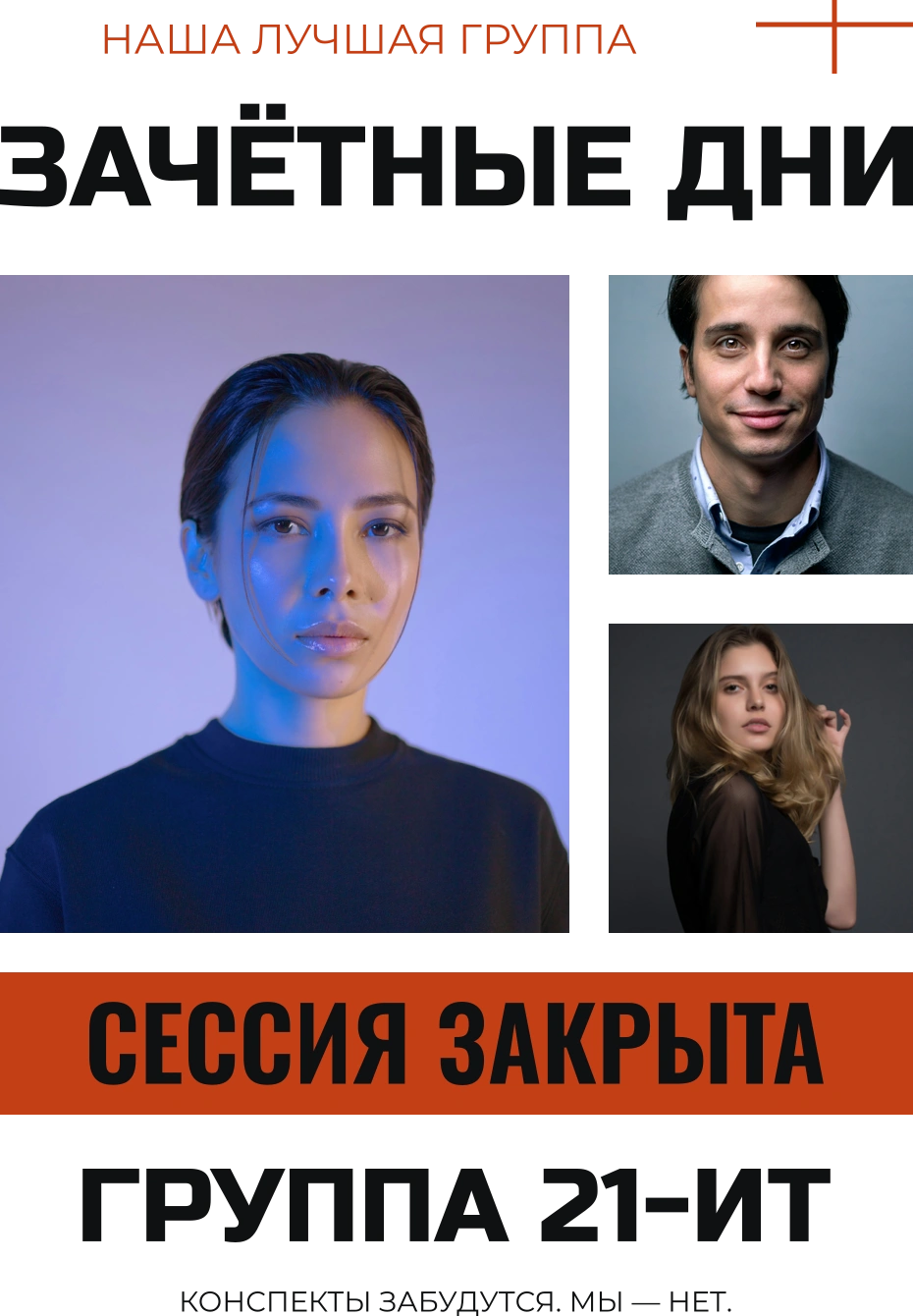 Современное: Зачётные дни
