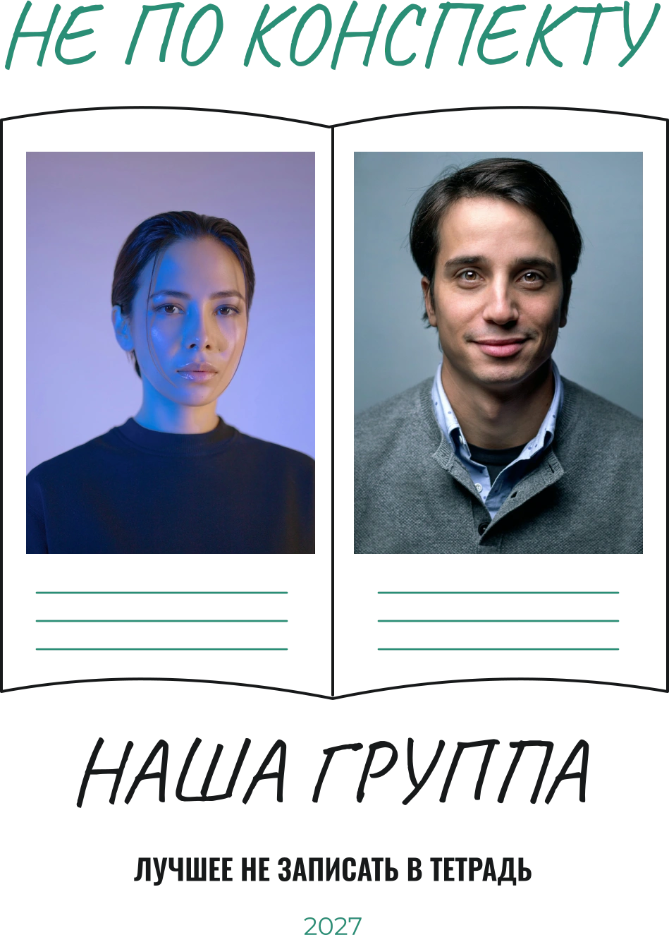 Не по конспекту