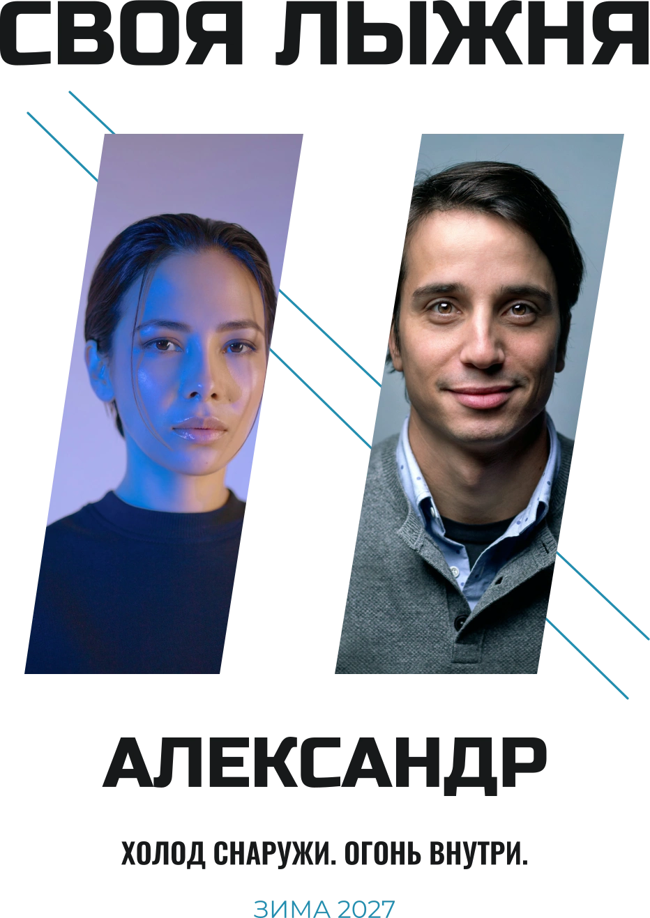 По своей лыжне