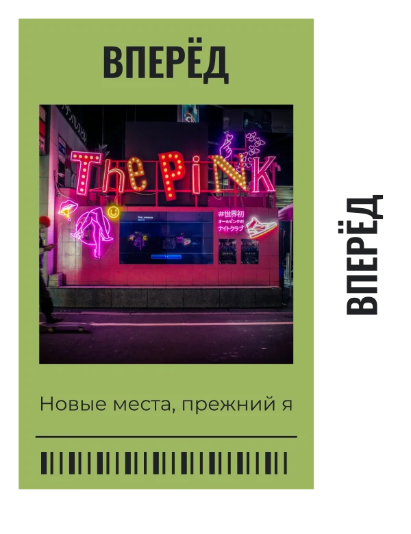 Билет без обратного — шаблон для печати