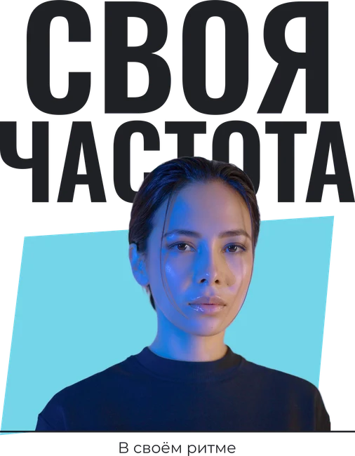 Своя частота