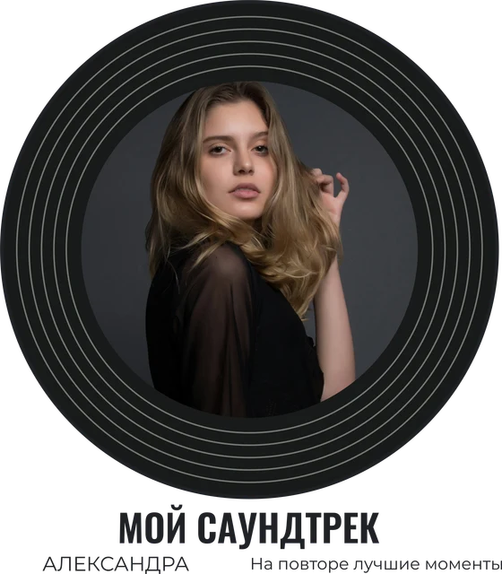 Личная пластинка
