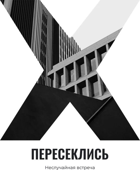 Точка пересечения