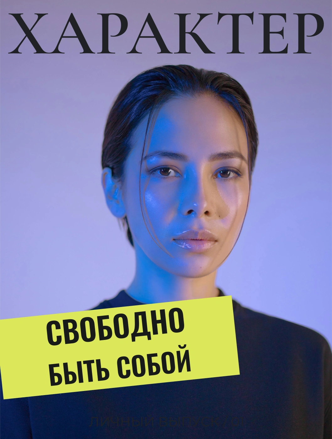 Портретный журнал