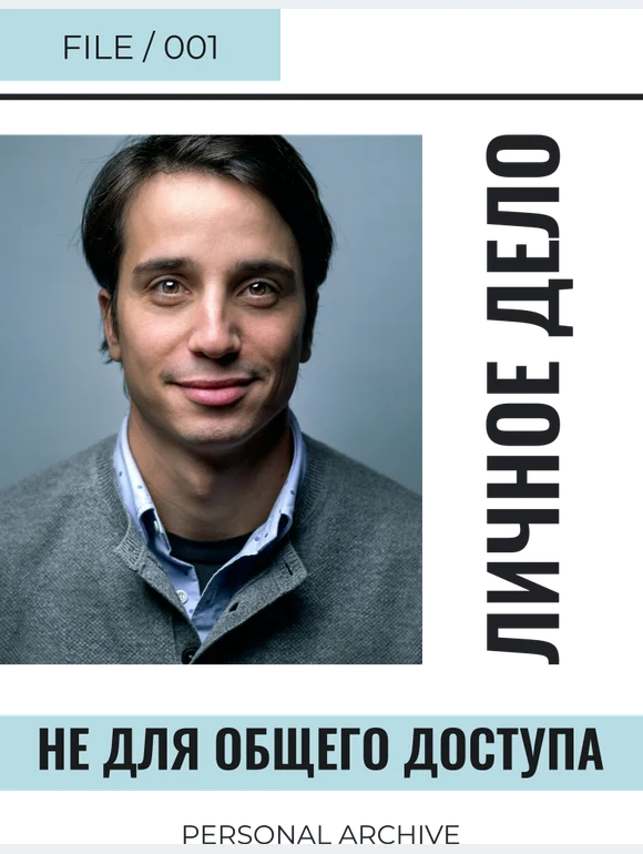 Личное дело