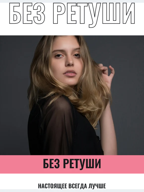 Без ретуши