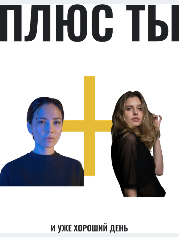 Плюс один — шаблон для печати