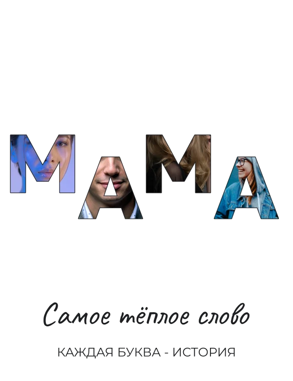 Мама в каждом кадре