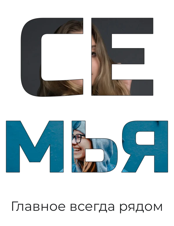 Слово о семье
