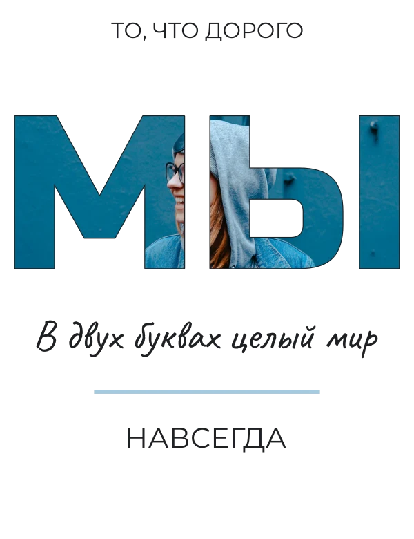 Большое мы